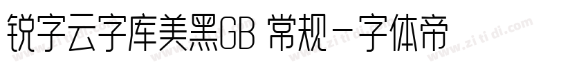 锐字云字库美黑GB 常规字体转换